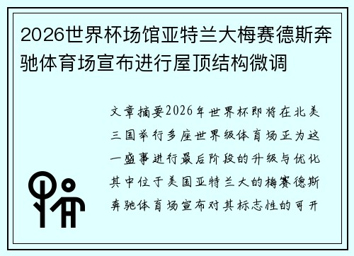 2026世界杯场馆亚特兰大梅赛德斯奔驰体育场宣布进行屋顶结构微调 2026世界杯场馆亚特兰大梅赛德斯奔驰体育场宣布进行屋顶结构微调