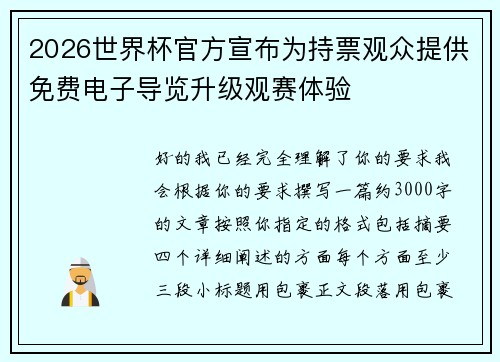 2026世界杯官方宣布为持票观众提供免费电子导览升级观赛体验