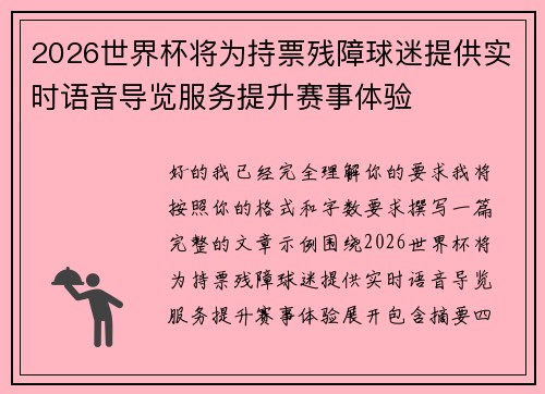 2026世界杯将为持票残障球迷提供实时语音导览服务提升赛事体验 2026世界杯将为持票残障球迷提供实时语音导览服务提升赛事体验