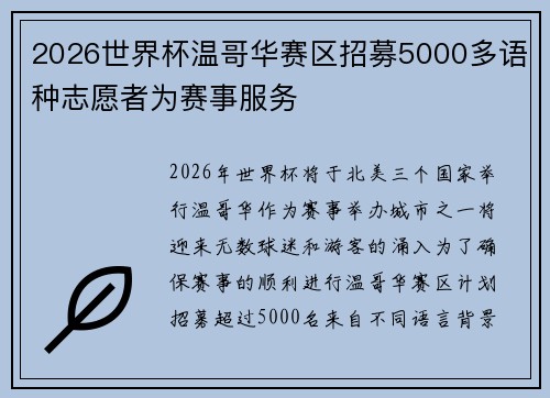 2026世界杯温哥华赛区招募5000多语种志愿者为赛事服务