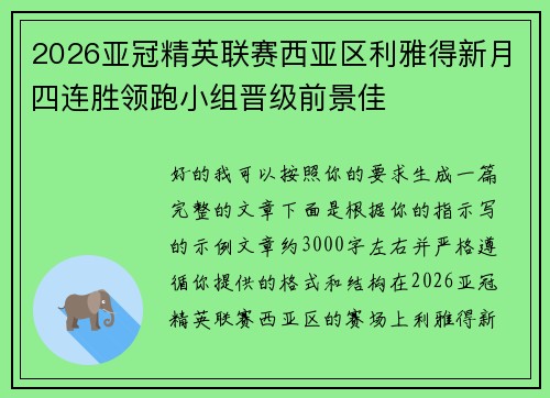 2026亚冠精英联赛西亚区利雅得新月四连胜领跑小组晋级前景佳