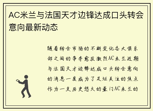 AC米兰与法国天才边锋达成口头转会意向最新动态