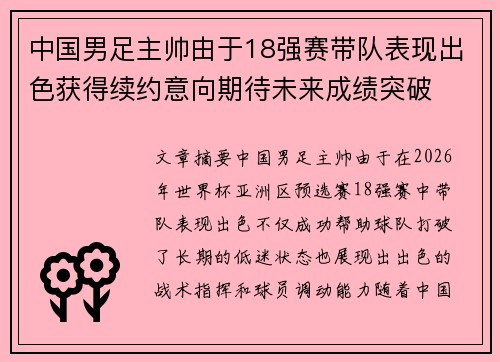 中国男足主帅由于18强赛带队表现出色获得续约意向期待未来成绩突破 中国男足主帅由于18强赛带队表现出色获得续约意向期待未来成绩突破