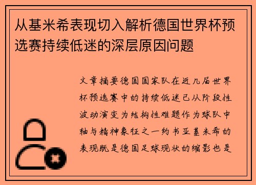 从基米希表现切入解析德国世界杯预选赛持续低迷的深层原因问题