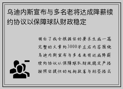 乌迪内斯宣布与多名老将达成降薪续约协议以保障球队财政稳定 乌迪内斯宣布与多名老将达成降薪续约协议以保障球队财政稳定