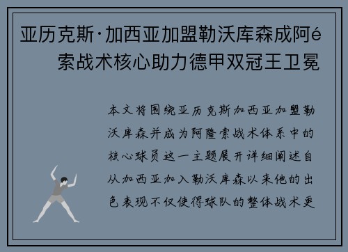 亚历克斯·加西亚加盟勒沃库森成阿隆索战术核心助力德甲双冠王卫冕