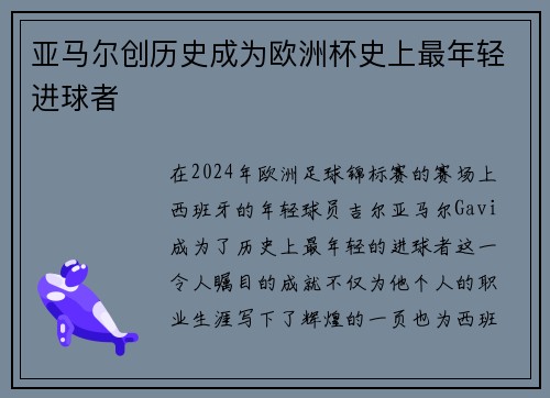 亚马尔创历史成为欧洲杯史上最年轻进球者 亚马尔创历史成为欧洲杯史上最年轻进球者
