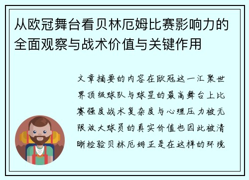 从欧冠舞台看贝林厄姆比赛影响力的全面观察与战术价值与关键作用 从欧冠舞台看贝林厄姆比赛影响力的全面观察与战术价值与关键作用