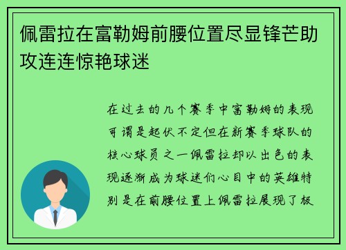 佩雷拉在富勒姆前腰位置尽显锋芒助攻连连惊艳球迷 佩雷拉在富勒姆前腰位置尽显锋芒助攻连连惊艳球迷