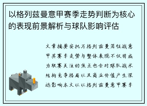 以格列兹曼意甲赛季走势判断为核心的表现前景解析与球队影响评估 以格列兹曼意甲赛季走势判断为核心的表现前景解析与球队影响评估
