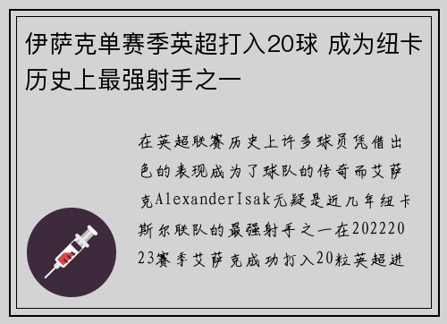 伊萨克单赛季英超打入20球 成为纽卡历史上最强射手之一 伊萨克单赛季英超打入20球 成为纽卡历史上最强射手之一