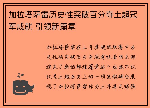 加拉塔萨雷历史性突破百分夺土超冠军成就 引领新篇章 加拉塔萨雷历史性突破百分夺土超冠军成就 引领新篇章