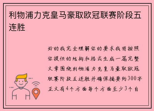 利物浦力克皇马豪取欧冠联赛阶段五连胜