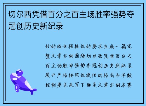 切尔西凭借百分之百主场胜率强势夺冠创历史新纪录 切尔西凭借百分之百主场胜率强势夺冠创历史新纪录