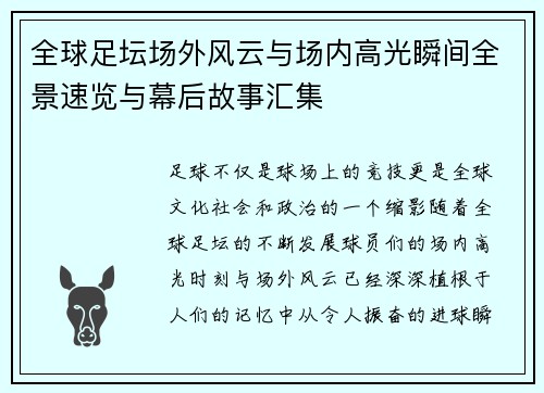 全球足坛场外风云与场内高光瞬间全景速览与幕后故事汇集