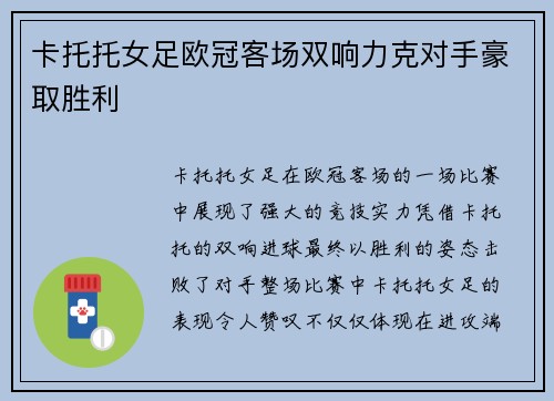 卡托托女足欧冠客场双响力克对手豪取胜利 卡托托女足欧冠客场双响力克对手豪取胜利