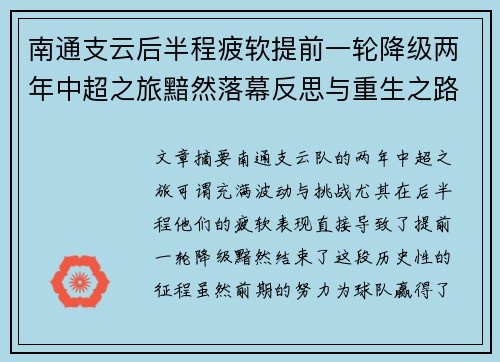 南通支云后半程疲软提前一轮降级两年中超之旅黯然落幕反思与重生之路 南通支云后半程疲软提前一轮降级两年中超之旅黯然落幕反思与重生之路