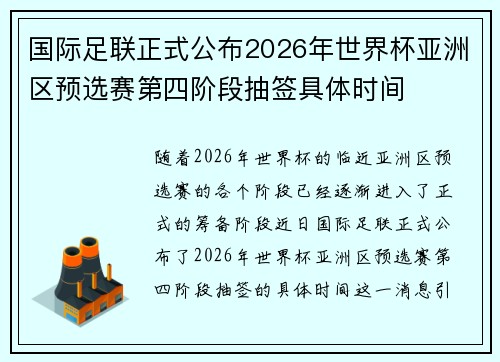 国际足联正式公布2026年世界杯亚洲区预选赛第四阶段抽签具体时间 国际足联正式公布2026年世界杯亚洲区预选赛第四阶段抽签具体时间