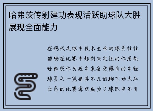 哈弗茨传射建功表现活跃助球队大胜展现全面能力 哈弗茨传射建功表现活跃助球队大胜展现全面能力