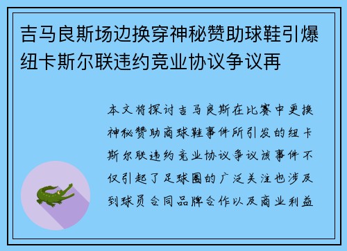 吉马良斯场边换穿神秘赞助球鞋引爆纽卡斯尔联违约竞业协议争议再