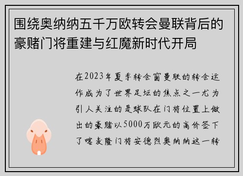 围绕奥纳纳五千万欧转会曼联背后的豪赌门将重建与红魔新时代开局 围绕奥纳纳五千万欧转会曼联背后的豪赌门将重建与红魔新时代开局