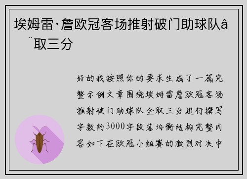 埃姆雷·詹欧冠客场推射破门助球队全取三分 埃姆雷·詹欧冠客场推射破门助球队全取三分