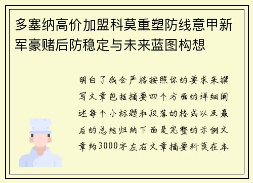 多塞纳高价加盟科莫重塑防线意甲新军豪赌后防稳定与未来蓝图构想