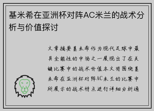 基米希在亚洲杯对阵AC米兰的战术分析与价值探讨 基米希在亚洲杯对阵AC米兰的战术分析与价值探讨