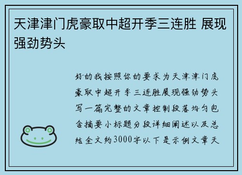 天津津门虎豪取中超开季三连胜 展现强劲势头 天津津门虎豪取中超开季三连胜 展现强劲势头