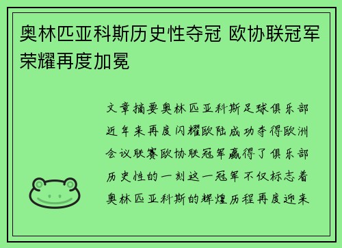 奥林匹亚科斯历史性夺冠 欧协联冠军荣耀再度加冕