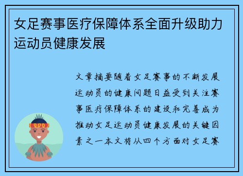 女足赛事医疗保障体系全面升级助力运动员健康发展