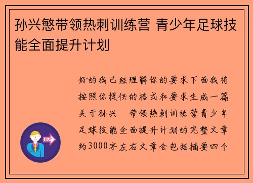 孙兴慜带领热刺训练营 青少年足球技能全面提升计划