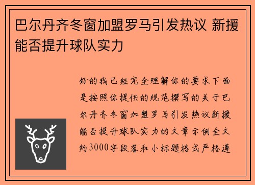 巴尔丹齐冬窗加盟罗马引发热议 新援能否提升球队实力