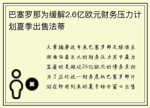 巴塞罗那为缓解2.6亿欧元财务压力计划夏季出售法蒂 巴塞罗那为缓解2.6亿欧元财务压力计划夏季出售法蒂