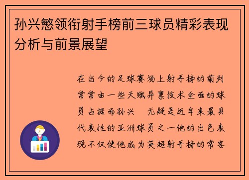 孙兴慜领衔射手榜前三球员精彩表现分析与前景展望