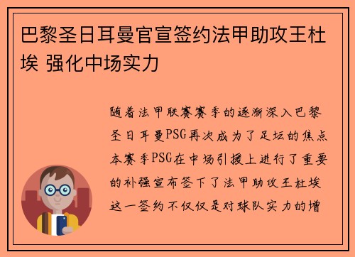 巴黎圣日耳曼官宣签约法甲助攻王杜埃 强化中场实力 巴黎圣日耳曼官宣签约法甲助攻王杜埃 强化中场实力