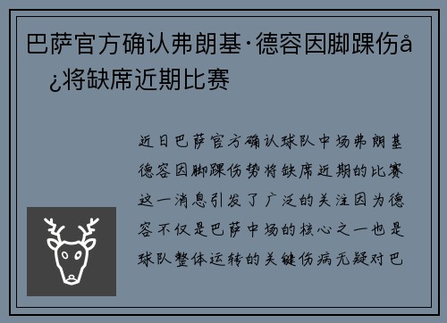 巴萨官方确认弗朗基·德容因脚踝伤势将缺席近期比赛 巴萨官方确认弗朗基·德容因脚踝伤势将缺席近期比赛
