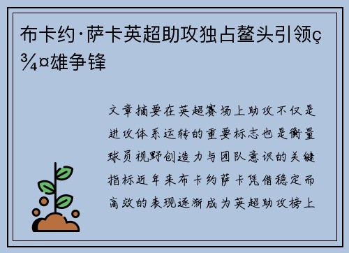 布卡约·萨卡英超助攻独占鳌头引领群雄争锋 布卡约·萨卡英超助攻独占鳌头引领群雄争锋