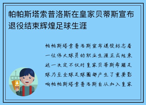 帕帕斯塔索普洛斯在皇家贝蒂斯宣布退役结束辉煌足球生涯