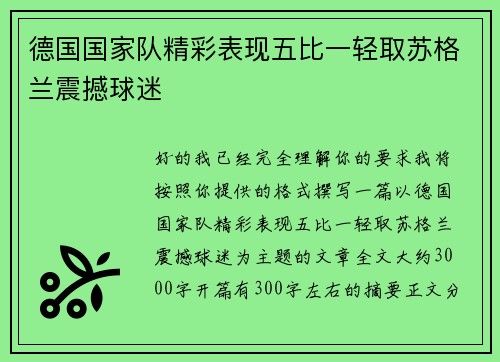 德国国家队精彩表现五比一轻取苏格兰震撼球迷 德国国家队精彩表现五比一轻取苏格兰震撼球迷