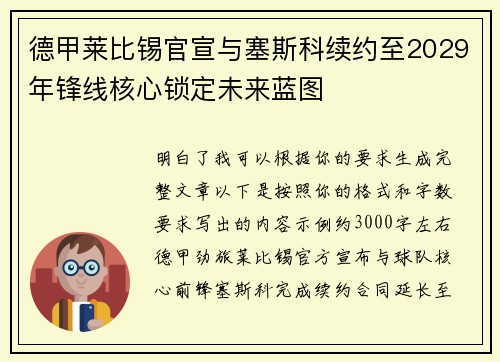 德甲莱比锡官宣与塞斯科续约至2029年锋线核心锁定未来蓝图 德甲莱比锡官宣与塞斯科续约至2029年锋线核心锁定未来蓝图
