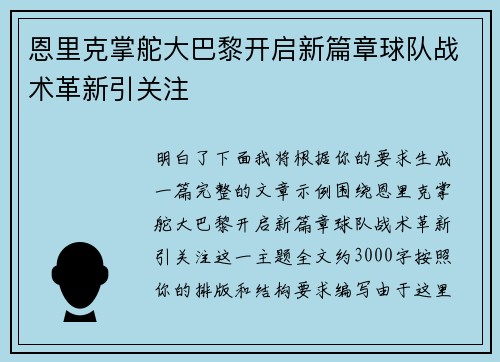 恩里克掌舵大巴黎开启新篇章球队战术革新引关注 恩里克掌舵大巴黎开启新篇章球队战术革新引关注