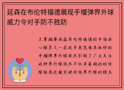 延森在布伦特福德展现手榴弹界外球威力令对手防不胜防 延森在布伦特福德展现手榴弹界外球威力令对手防不胜防