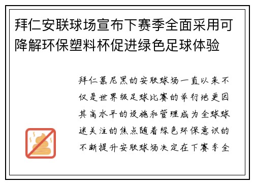 拜仁安联球场宣布下赛季全面采用可降解环保塑料杯促进绿色足球体验