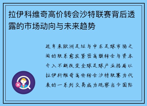 拉伊科维奇高价转会沙特联赛背后透露的市场动向与未来趋势 拉伊科维奇高价转会沙特联赛背后透露的市场动向与未来趋势