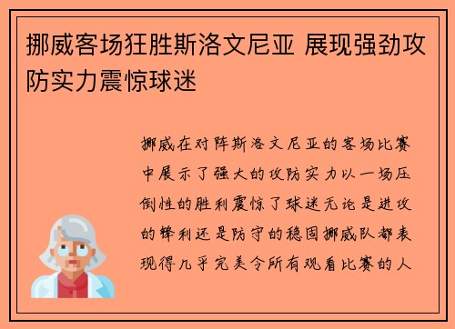 挪威客场狂胜斯洛文尼亚 展现强劲攻防实力震惊球迷 挪威客场狂胜斯洛文尼亚 展现强劲攻防实力震惊球迷
