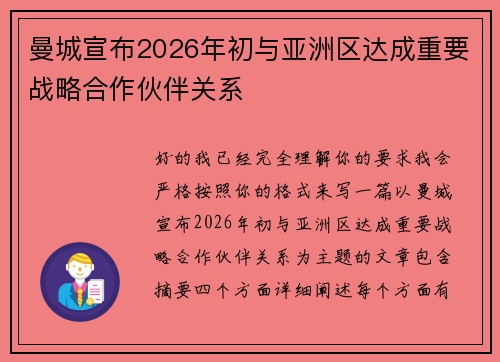 曼城宣布2026年初与亚洲区达成重要战略合作伙伴关系