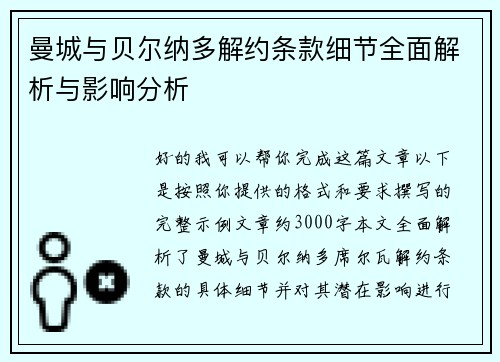 曼城与贝尔纳多解约条款细节全面解析与影响分析 曼城与贝尔纳多解约条款细节全面解析与影响分析