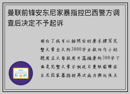 曼联前锋安东尼家暴指控巴西警方调查后决定不予起诉 曼联前锋安东尼家暴指控巴西警方调查后决定不予起诉