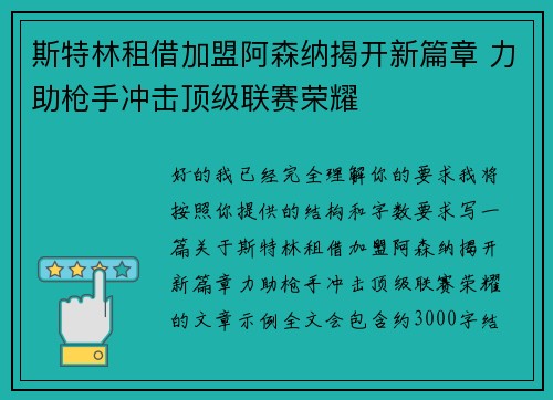 斯特林租借加盟阿森纳揭开新篇章 力助枪手冲击顶级联赛荣耀 斯特林租借加盟阿森纳揭开新篇章 力助枪手冲击顶级联赛荣耀